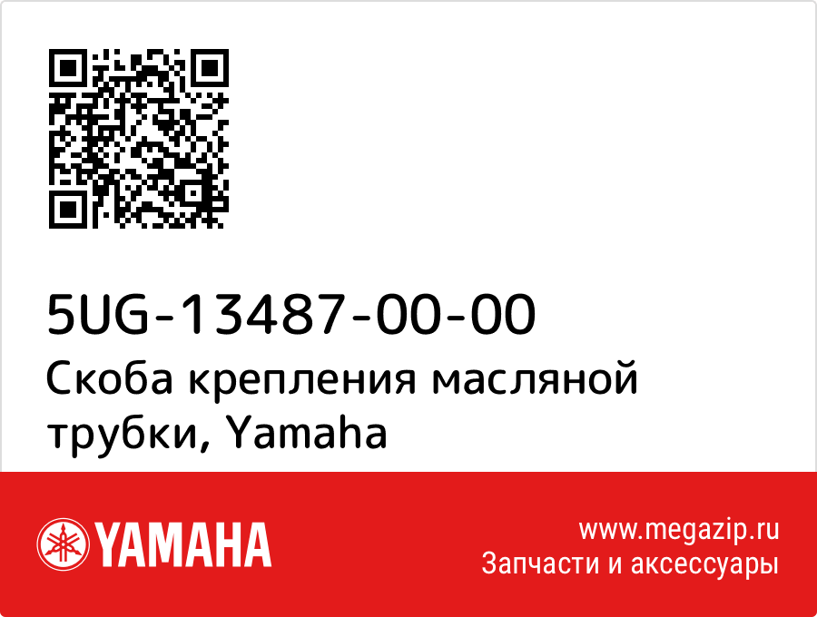 

Скоба крепления масляной трубки Yamaha 5UG-13487-00-00