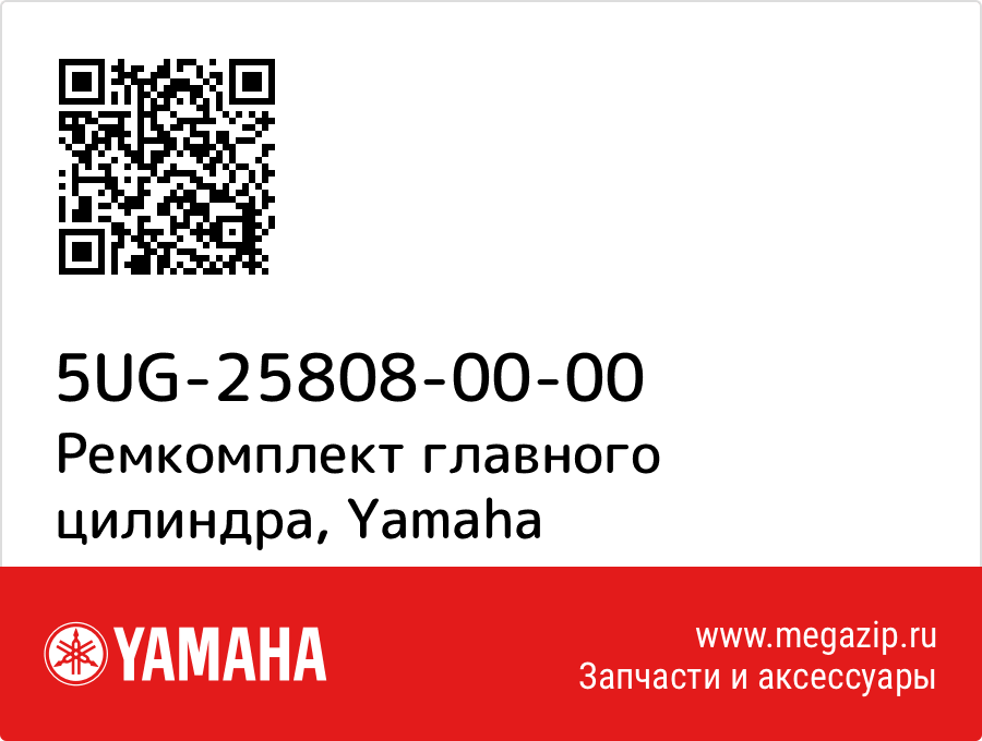 

Ремкомплект главного цилиндра Yamaha 5UG-25808-00-00