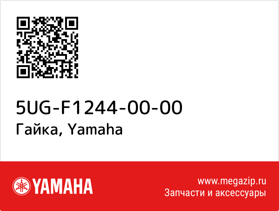 

Гайка Yamaha 5UG-F1244-00-00
