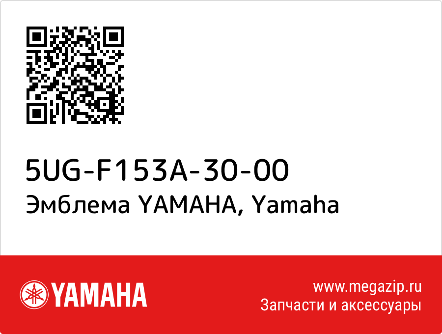 

Эмблема YAMAHA Yamaha 5UG-F153A-30-00