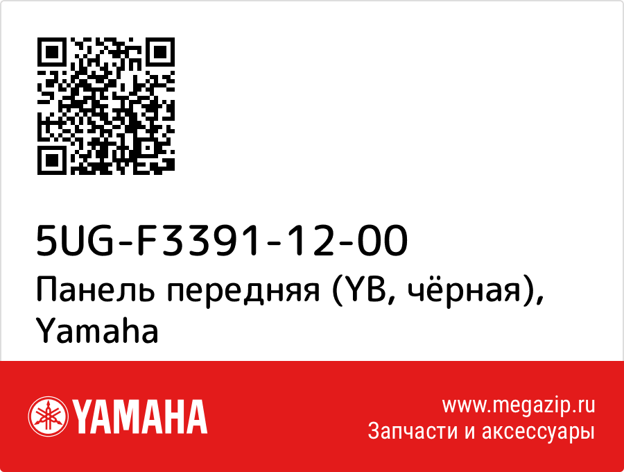 

Панель передняя (YB, чёрная) Yamaha 5UG-F3391-12-00