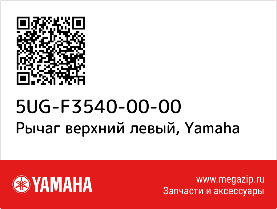 

Рычаг верхний левый Yamaha 5UG-F3540-00-00