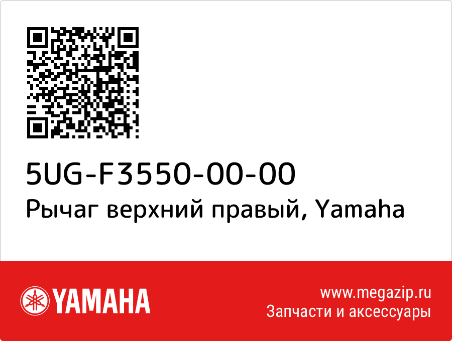 

Рычаг верхний правый Yamaha 5UG-F3550-00-00