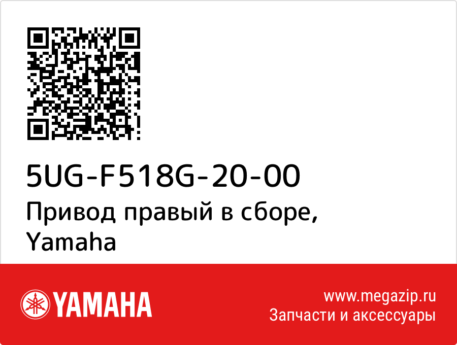 

Привод правый в сборе Yamaha 5UG-F518G-20-00