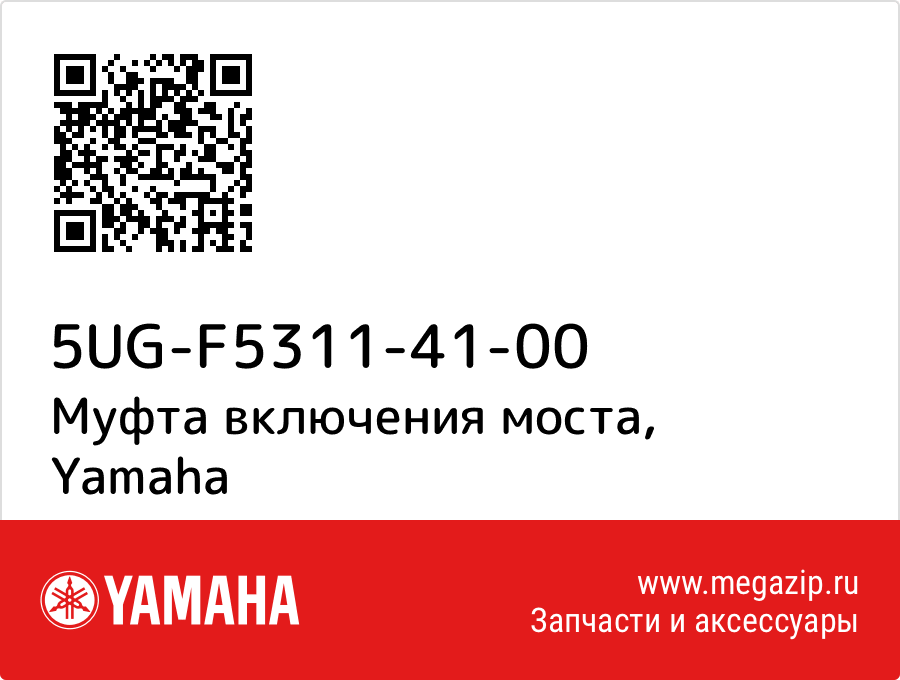 

Муфта включения моста Yamaha 5UG-F5311-41-00