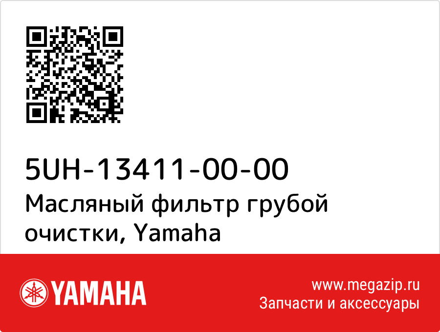 

Масляный фильтр грубой очистки Yamaha 5UH-13411-00-00