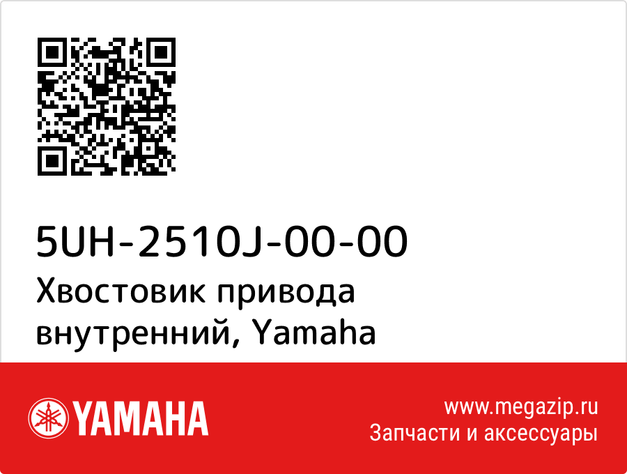 

Хвостовик привода внутренний Yamaha 5UH-2510J-00-00