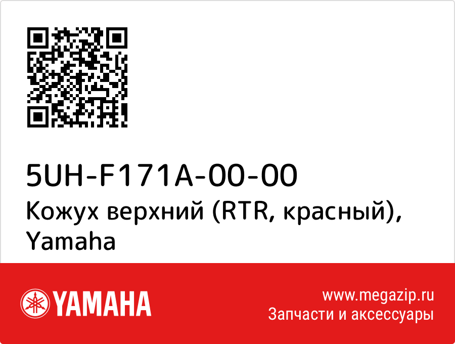 

Кожух верхний (RTR, красный) Yamaha 5UH-F171A-00-00