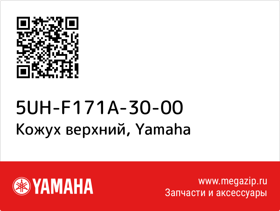 

Кожух верхний Yamaha 5UH-F171A-30-00