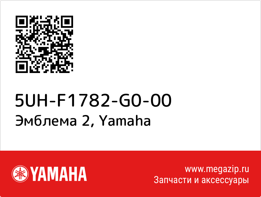 

Эмблема 2 Yamaha 5UH-F1782-G0-00