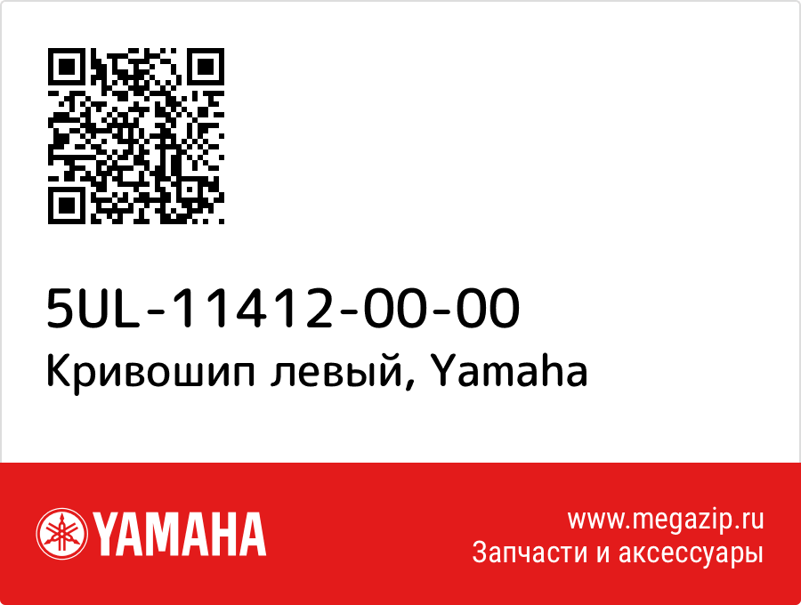 

Кривошип левый Yamaha 5UL-11412-00-00