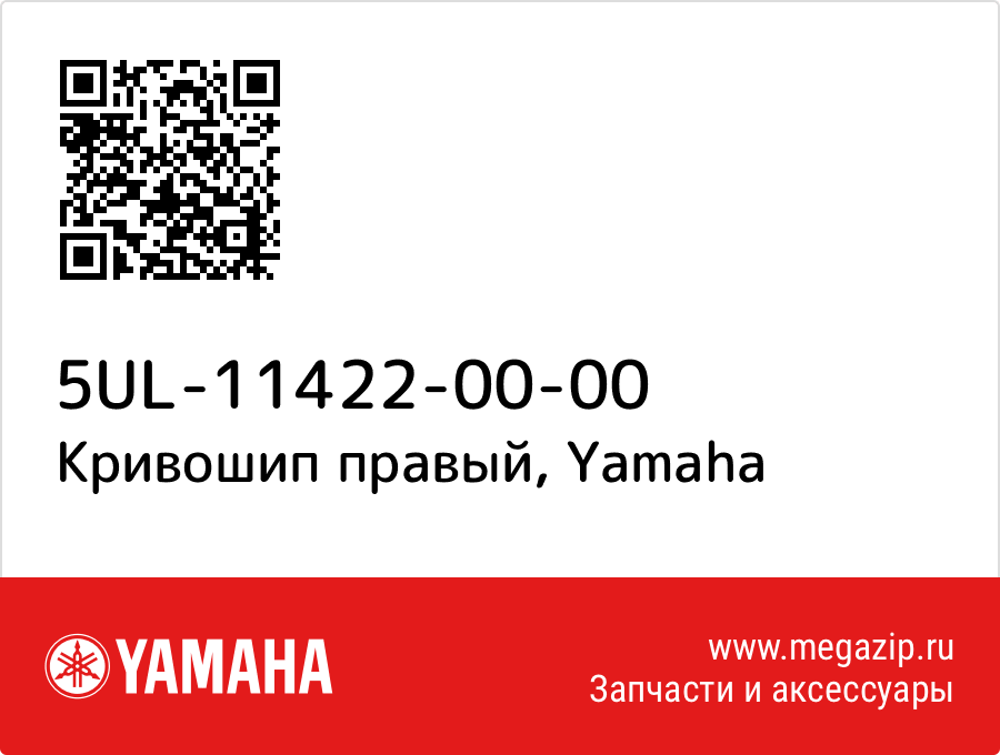 

Кривошип правый Yamaha 5UL-11422-00-00