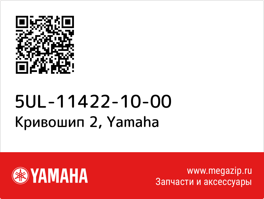 

Кривошип 2 Yamaha 5UL-11422-10-00