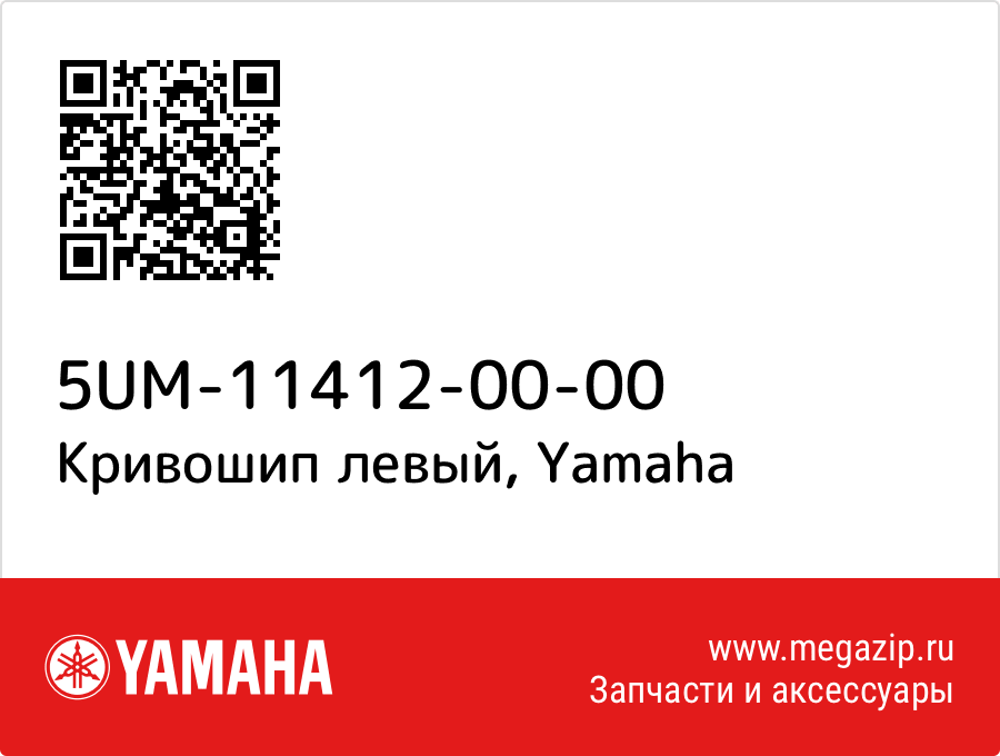 

Кривошип левый Yamaha 5UM-11412-00-00