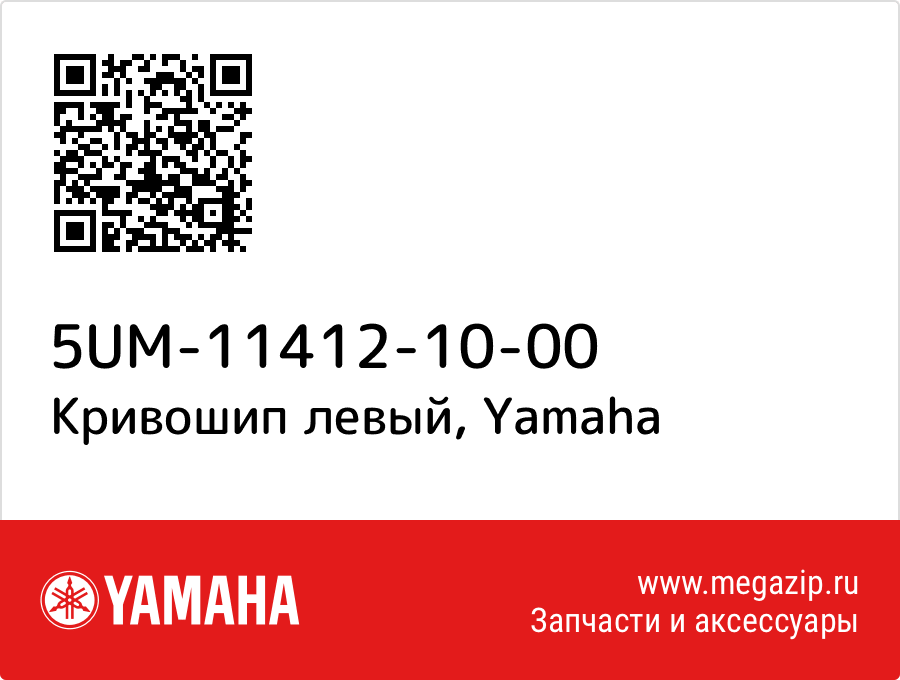 

Кривошип левый Yamaha 5UM-11412-10-00