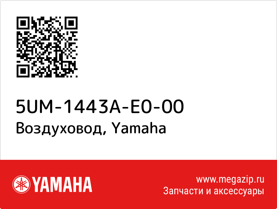 

Воздуховод Yamaha 5UM-1443A-E0-00