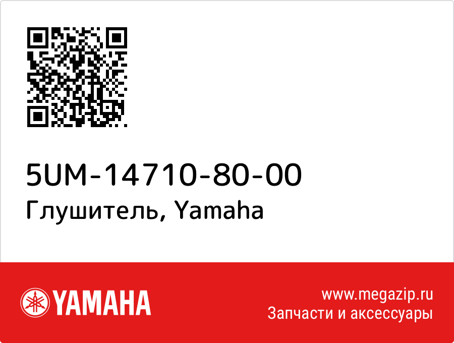 

Глушитель Yamaha 5UM-14710-80-00