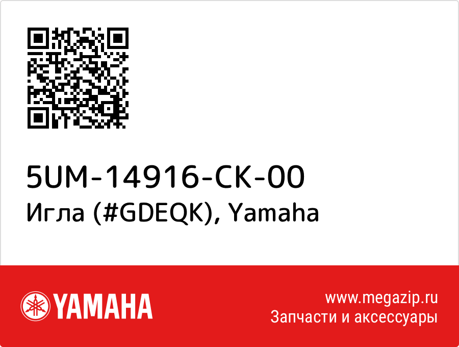 

Игла (#GDEQK) Yamaha 5UM-14916-CK-00
