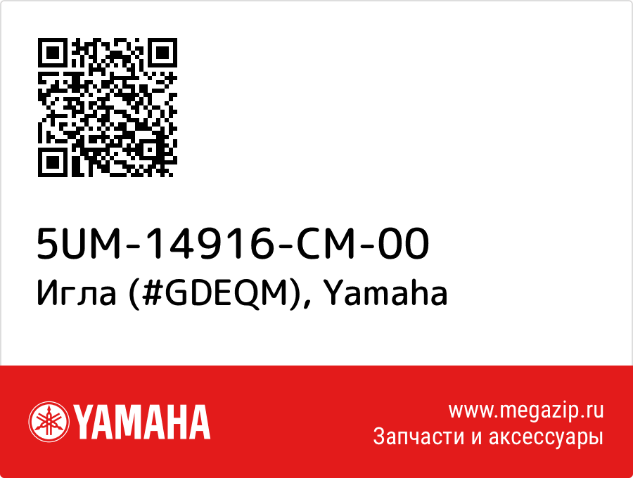 

Игла (#GDEQM) Yamaha 5UM-14916-CM-00