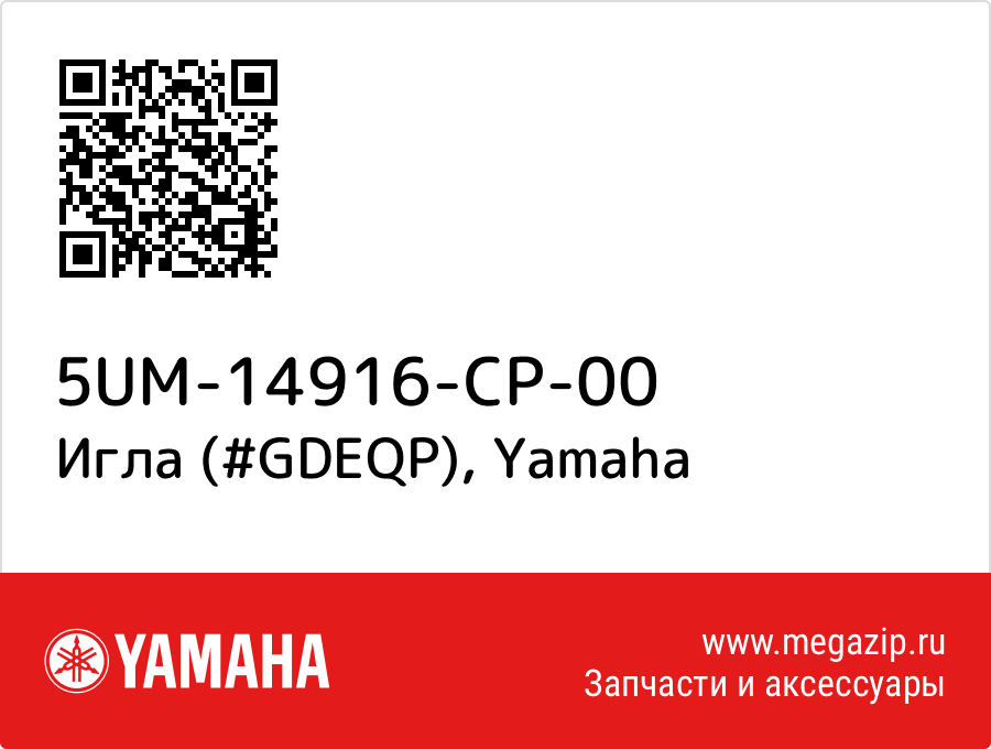 

Игла (#GDEQP) Yamaha 5UM-14916-CP-00