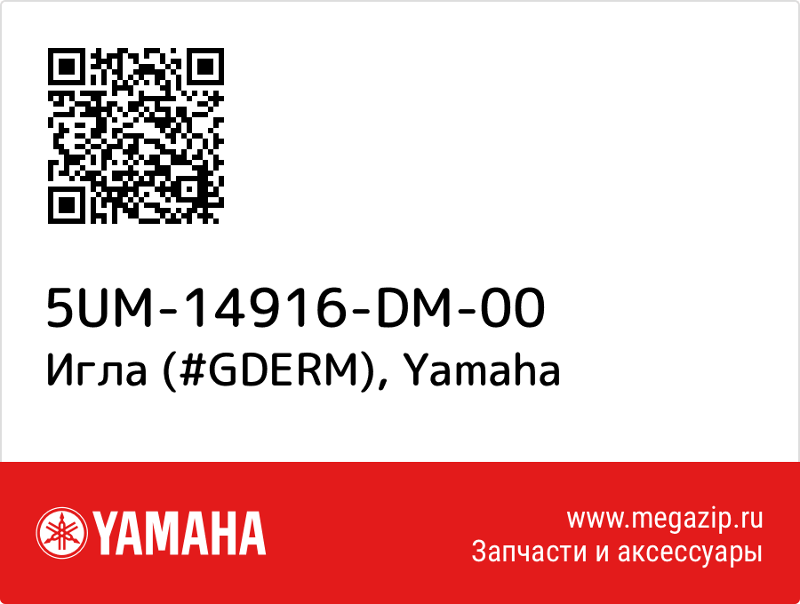 

Игла (#GDERM) Yamaha 5UM-14916-DM-00