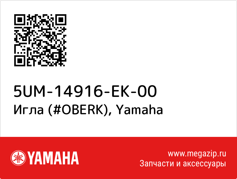 

Игла (#OBERK) Yamaha 5UM-14916-EK-00