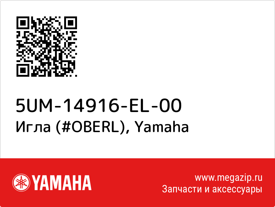 

Игла (#OBERL) Yamaha 5UM-14916-EL-00