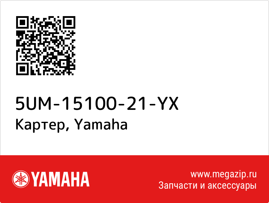 

Картер Yamaha 5UM-15100-21-YX