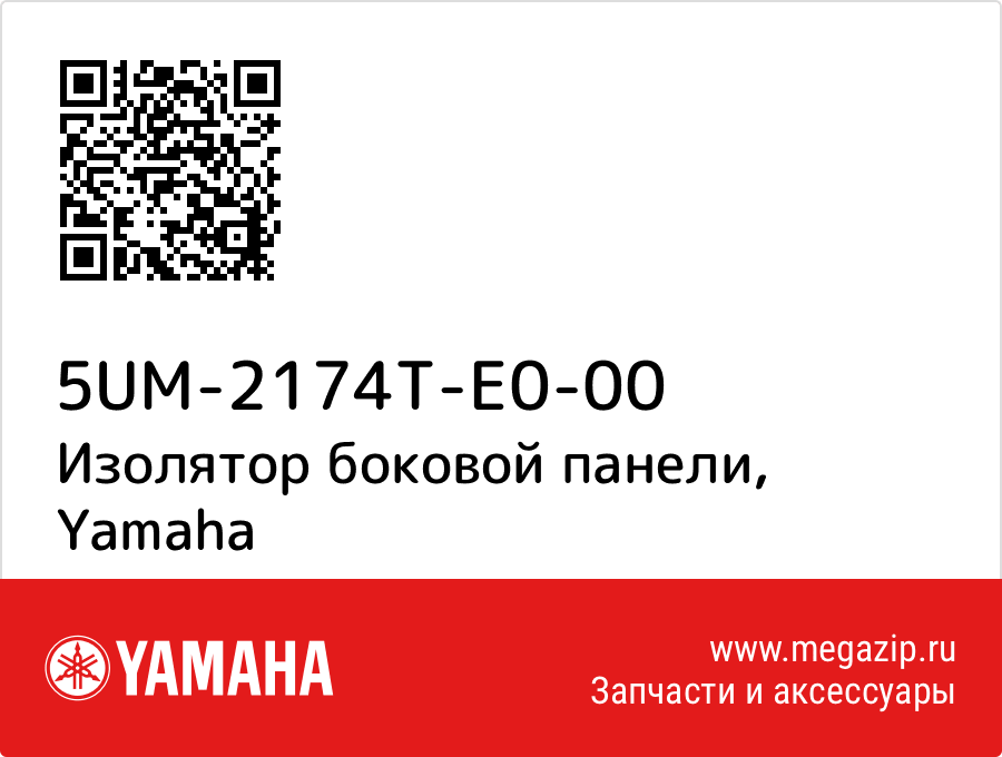 

Изолятор боковой панели Yamaha 5UM-2174T-E0-00