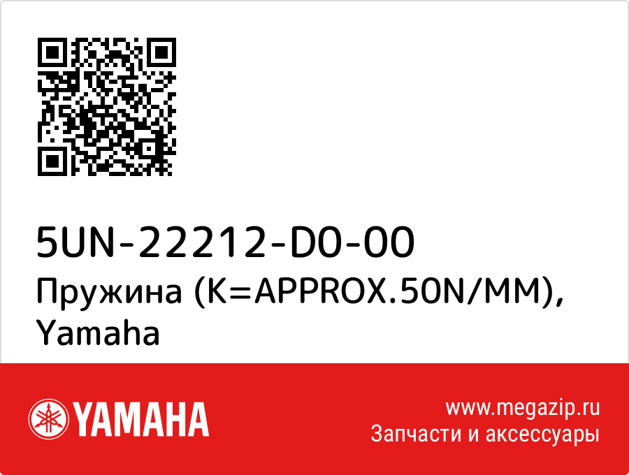 

Пружина (K=APPROX.50N/MM) Yamaha 5UN-22212-D0-00