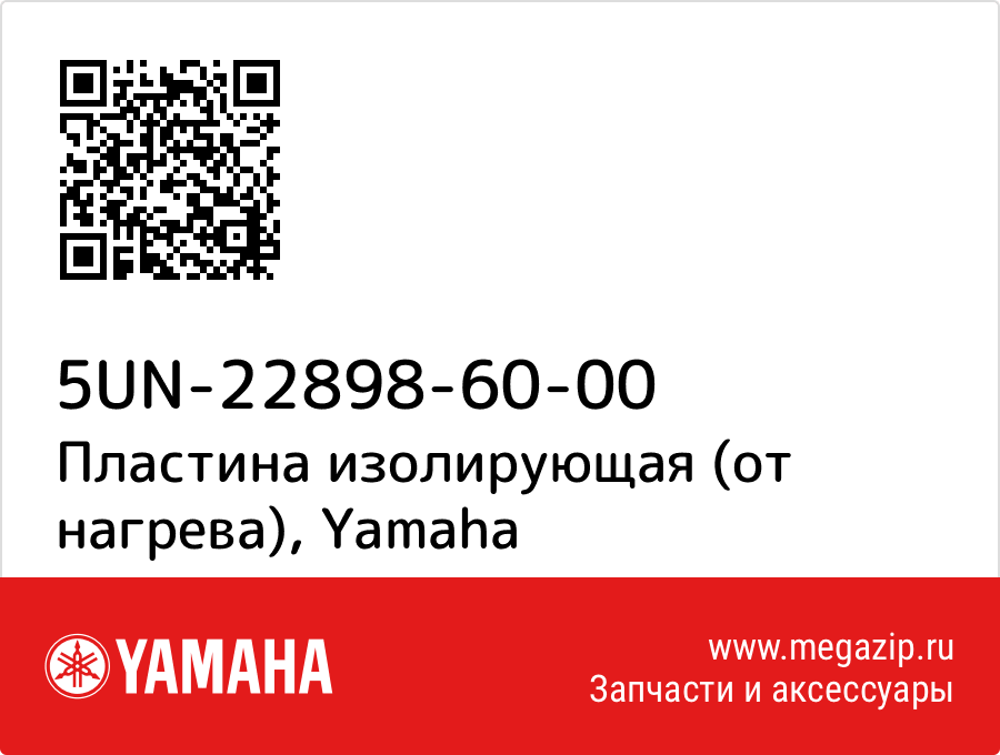 

Пластина изолирующая (от нагрева) Yamaha 5UN-22898-60-00