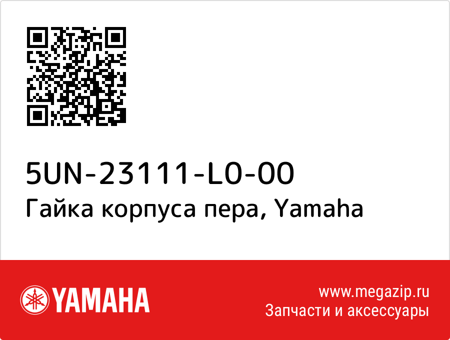 

Гайка корпуса пера Yamaha 5UN-23111-L0-00