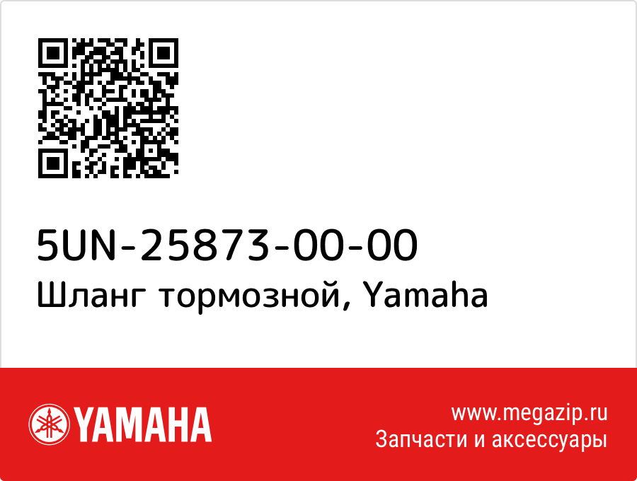 

Шланг тормозной Yamaha 5UN-25873-00-00