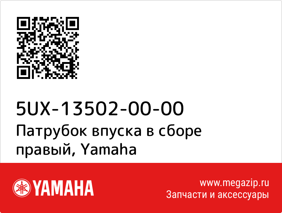 

Патрубок впуска в сборе правый Yamaha 5UX-13502-00-00