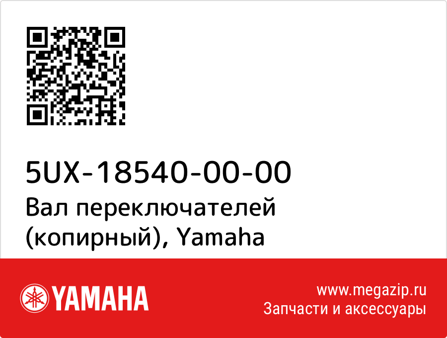 

Вал переключателей (копирный) Yamaha 5UX-18540-00-00