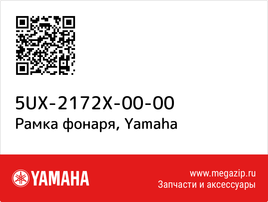 

Рамка фонаря Yamaha 5UX-2172X-00-00
