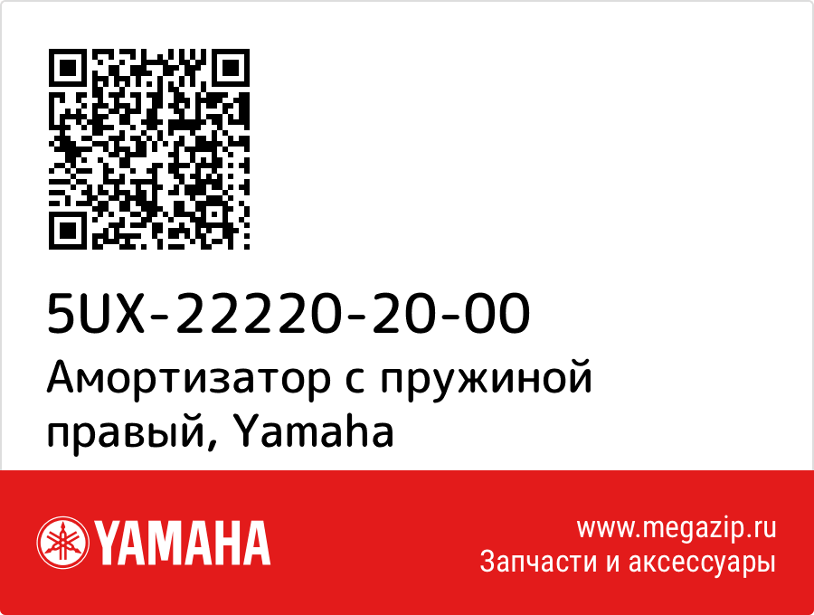 

Амортизатор с пружиной правый Yamaha 5UX-22220-20-00