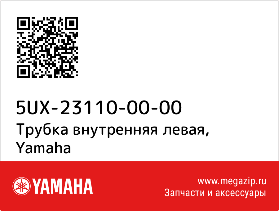 

Трубка внутренняя левая Yamaha 5UX-23110-00-00