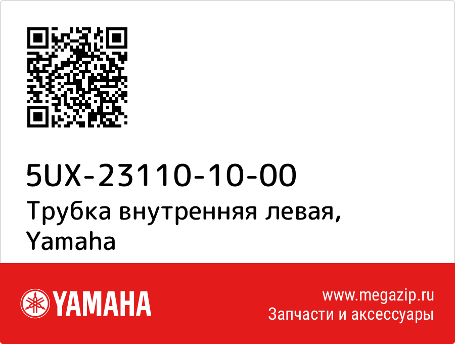 

Трубка внутренняя левая Yamaha 5UX-23110-10-00