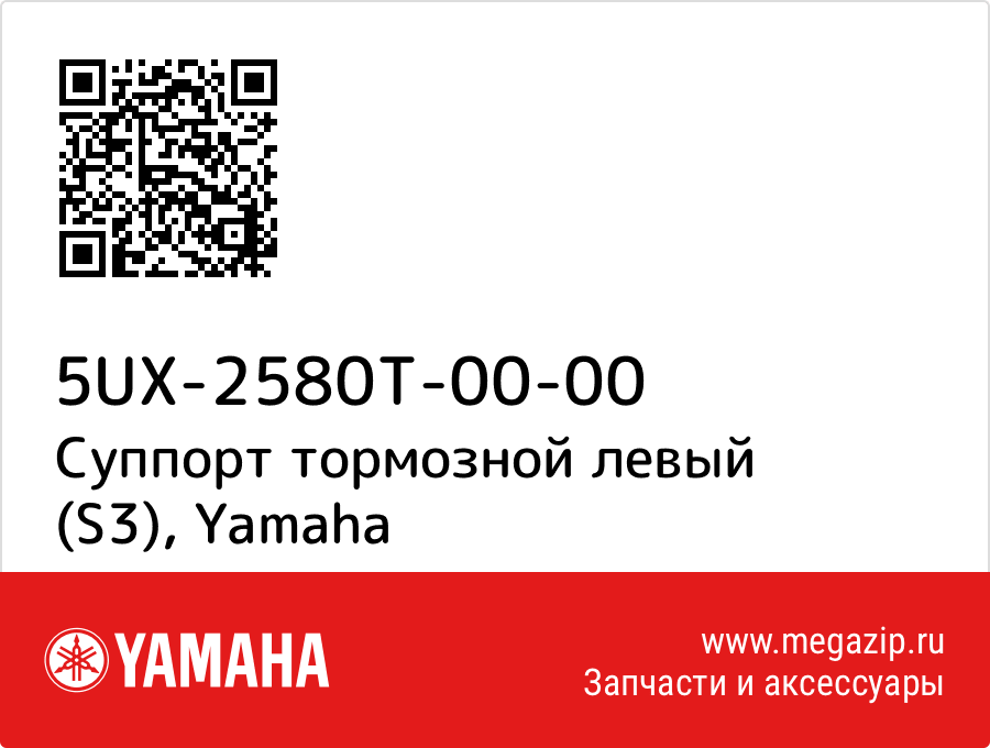 

Суппорт тормозной левый (S3) Yamaha 5UX-2580T-00-00