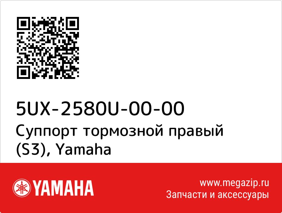 

Суппорт тормозной правый (S3) Yamaha 5UX-2580U-00-00