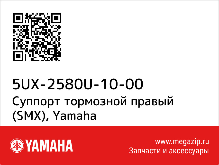 

Суппорт тормозной правый (SMX) Yamaha 5UX-2580U-10-00