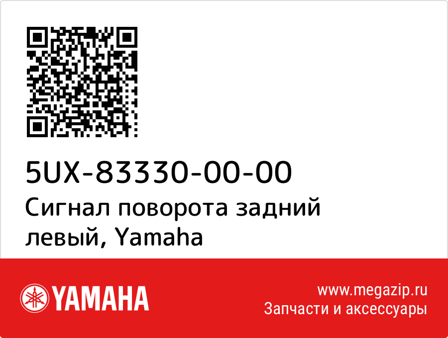 

Сигнал поворота задний левый Yamaha 5UX-83330-00-00