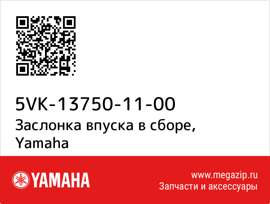 

Заслонка впуска в сборе Yamaha 5VK-13750-11-00