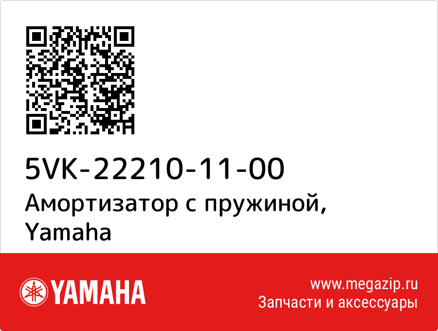 

Амортизатор с пружиной Yamaha 5VK-22210-11-00