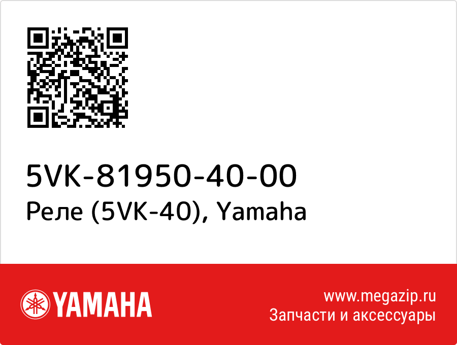 

Реле (5VK-40) Yamaha 5VK-81950-40-00