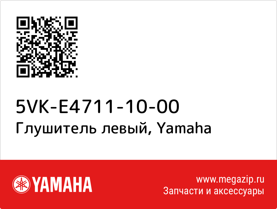 

Глушитель левый Yamaha 5VK-E4711-10-00