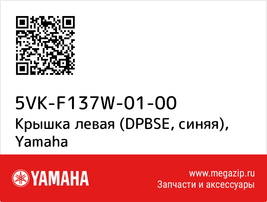 

Крышка левая (DPBSE, синяя) Yamaha 5VK-F137W-01-00