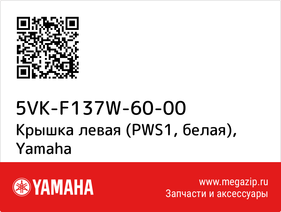 

Крышка левая (PWS1, белая) Yamaha 5VK-F137W-60-00