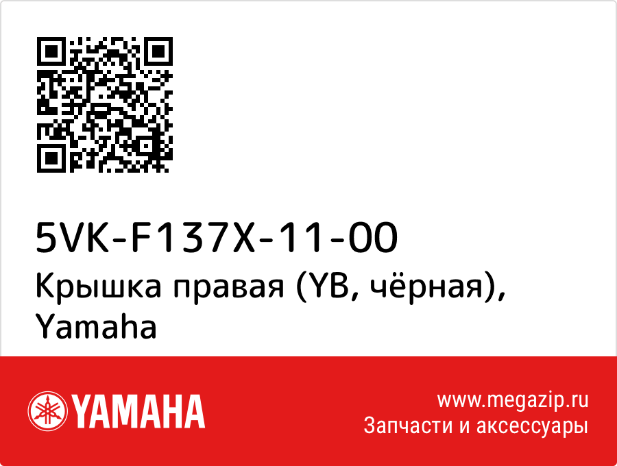 

Крышка правая (YB, чёрная) Yamaha 5VK-F137X-11-00